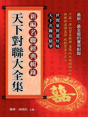 cover image of 天下對聯大全集